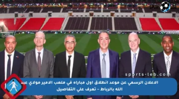 الإعلان الرسمي عن موعد انطلاق أول مباراة في ملعب الأمير مولاي عبد الله بالرباط – تعرف على التفاصيل